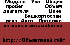  › Модель ­ Уаз › Общий пробег ­ 70 000 › Объем двигателя ­ 2 445 › Цена ­ 120 000 - Башкортостан респ. Авто » Продажа легковых автомобилей   
